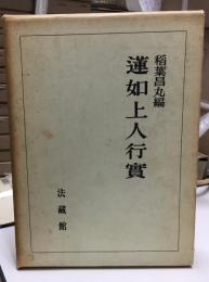 蓮如上人行実