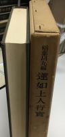 蓮如上人行実