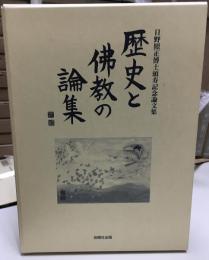 歴史と佛教の論集 : 日野照正博士頌寿記念論文集