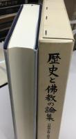 歴史と佛教の論集 : 日野照正博士頌寿記念論文集