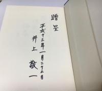 歴史と佛教の論集 : 日野照正博士頌寿記念論文集