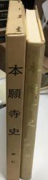 本願寺史　　索引