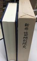 新修築地別院史