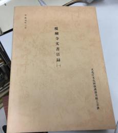 醍醐寺文書目録