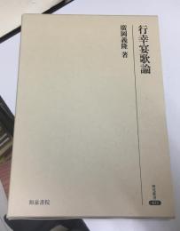行幸宴歌論