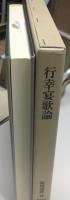行幸宴歌論