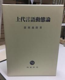 上代言語動態論