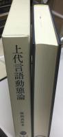 上代言語動態論