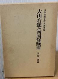 大山・石鎚と西国修験道