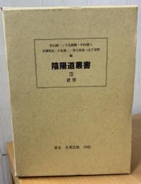 陰陽道叢書