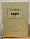 陰陽道叢書