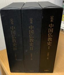 定本中国仏教史