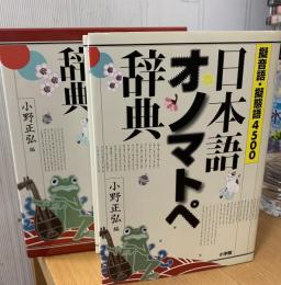 日本語オノマトペ辞典 : 擬音語・擬態語4500