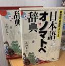 日本語オノマトペ辞典 : 擬音語・擬態語4500