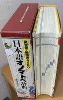日本語オノマトペ辞典 : 擬音語・擬態語4500