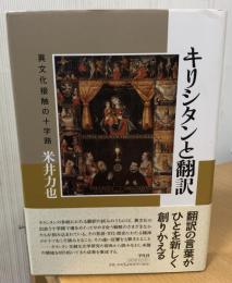 キリシタンと翻訳 : 異文化接触の十字路
