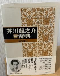 芥川龍之介新辞典