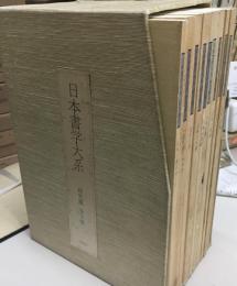 日本書学大系