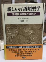 新しい言語類型学 : 活格構造言語とは何か