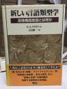 新しい言語類型学 : 活格構造言語とは何か