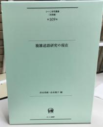 複雑述語研究の現在