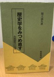 歴史学をみつめ直す : 封建制概念の放棄
