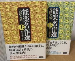 能楽名作選