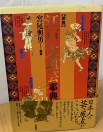 図説江戸大道芸事典