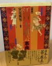 図説江戸大道芸事典