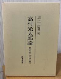 高村光太郎論 : 典型的日本人の詩と真実