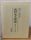 高村光太郎論 : 典型的日本人の詩と真実