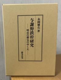 与謝野鉄幹研究 : 明治の覇気のゆくえ