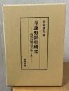 与謝野鉄幹研究 : 明治の覇気のゆくえ