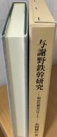 与謝野鉄幹研究 : 明治の覇気のゆくえ