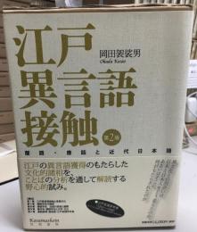 江戸異言語接触 : 蘭語・唐話と近代日本語