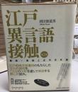 江戸異言語接触 : 蘭語・唐話と近代日本語