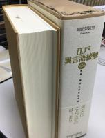 江戸異言語接触 : 蘭語・唐話と近代日本語
