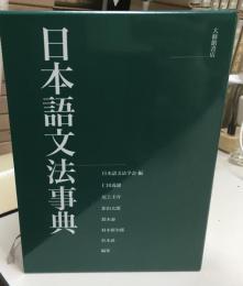 日本語文法事典
