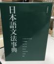 日本語文法事典
