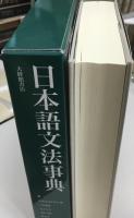 日本語文法事典