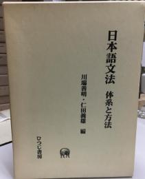 日本語文法 : 体系と方法