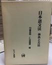 日本語文法 : 体系と方法