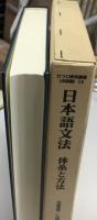 日本語文法 : 体系と方法