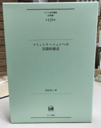 コミュニケーションへの言語的接近