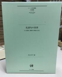 名詞句の世界   その意味と解釈の神秘に迫る