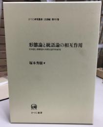 形態論と統語論の相互作用 : 日本語と朝鮮語の対照言語学的研究