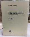 形態論と統語論の相互作用 : 日本語と朝鮮語の対照言語学的研究