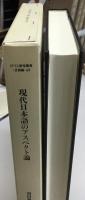 現代日本語のアスペクト論 : 形態論的なカテゴリーと構文論的なカテゴリーの理論