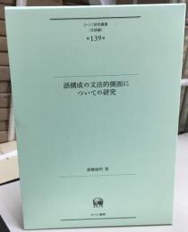語構成の文法的側面についての研究