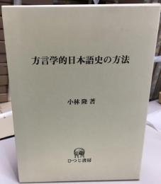 方言学的日本語史の方法
